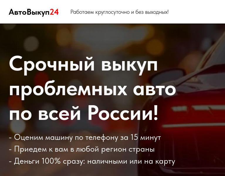 Авто выкуп 24